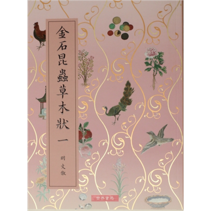 金石昆虫草木状 全2册 港台原版 明文俶 文从简 赵灵均 世界书局【中商原版】