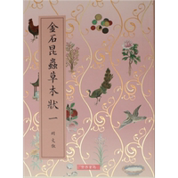 預(yù)售 金石昆蟲草木狀 全2冊(cè) 港臺(tái)原版 明文俶 文從簡 趙靈均 世界書局【中商原版】