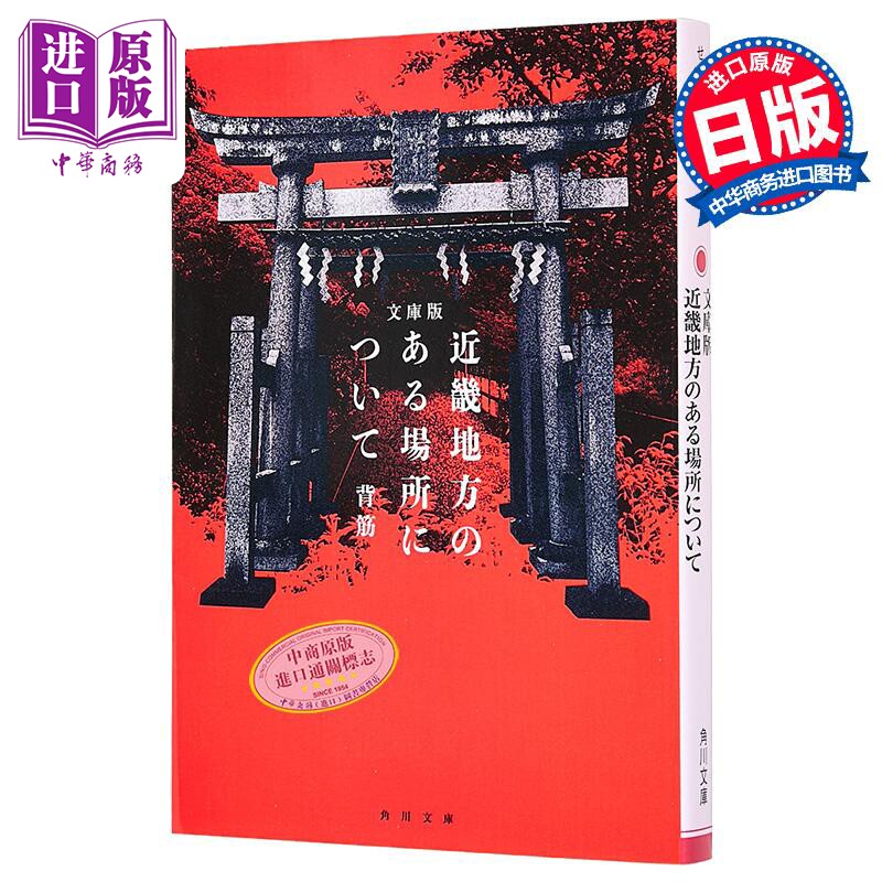 发生在近畿某处的那些事 日本惊悚恐怖小说 文库本 背筋 日文原版日韩 近畿地方のある場所について【中商原版】 - 实物图