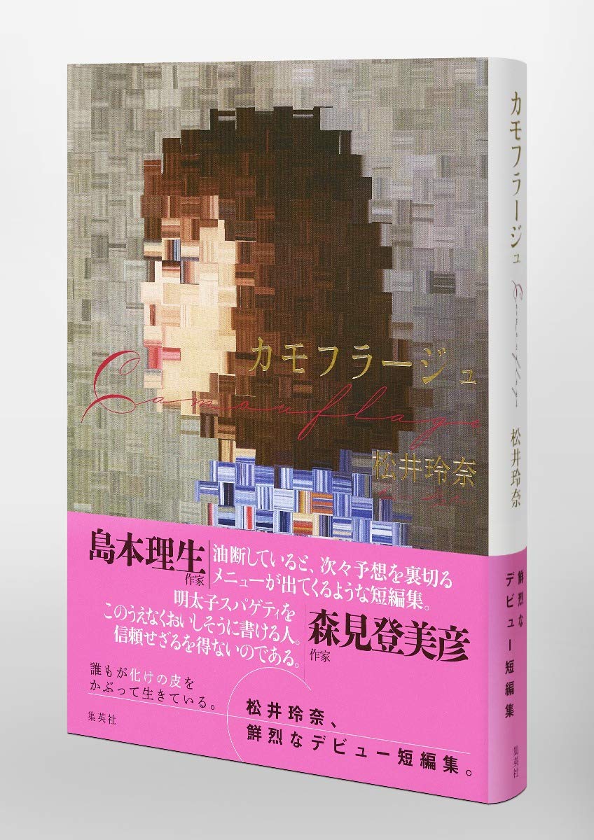 【中商原版】伪装 松井玲奈 森见登美彦推荐 日文原版  カモフラージュ 松井玲奈