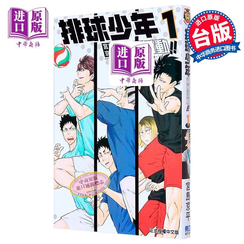 漫画 排球少年社团活动!! 1 宫岛京平 台版漫画书 东立出版【中商原版】
