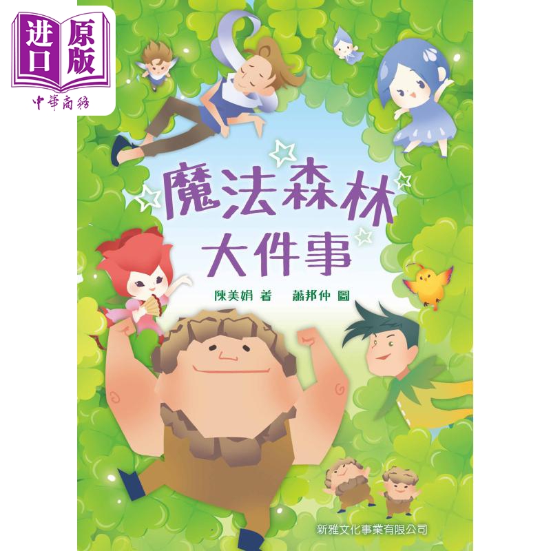 魔法森林大件事 港台原版 6岁或以上 儿童童话故事 新雅文化 陈美娟