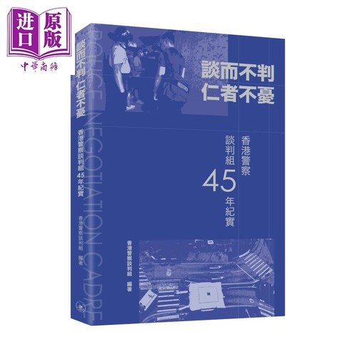 谈而不判 仁者不忧 香港警察谈判组45年纪实 港台原版 香港警察谈判组 香港三联书店 【中商原版】