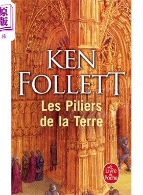中世纪三部曲  圣殿春秋 1 Les Piliers de la Terre 法文原版 肯 福莱特 Ken Follett 巨人的陨落作者【中商原版】
