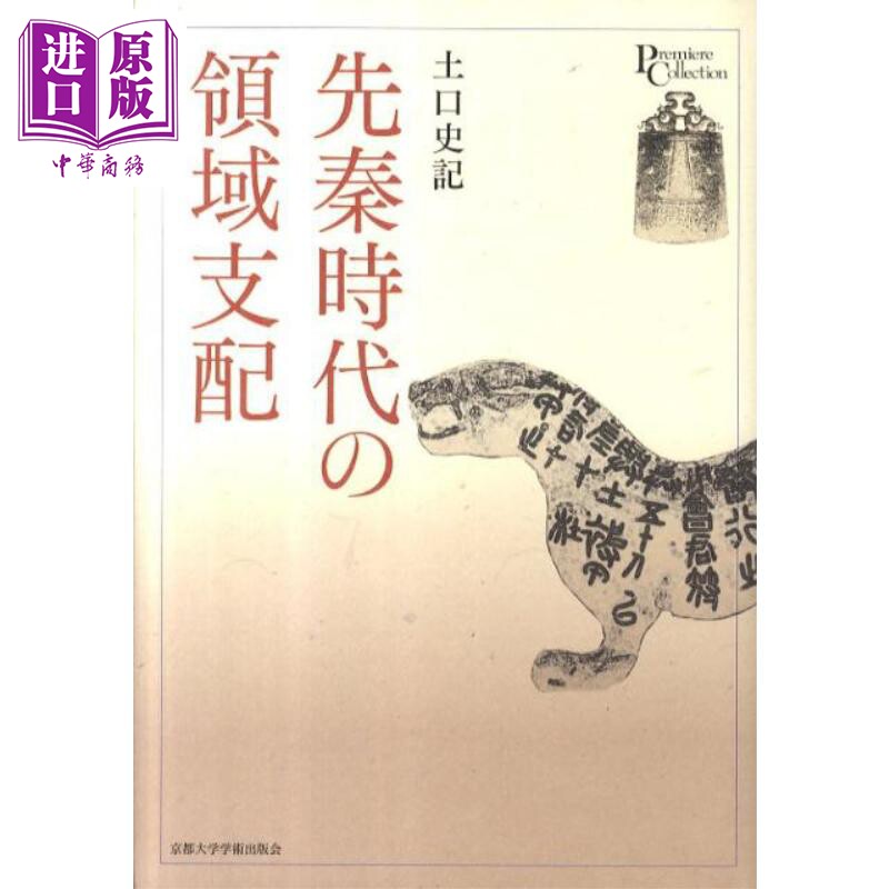 先秦时代的疆域支配 日本汉学研究 土口史记 日文原版 先秦時代の領域支配【中商原版】 - 实物图