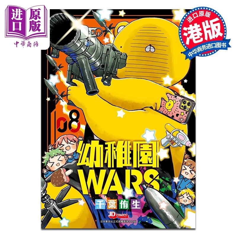 漫画 幼儿园WARS 8 アンギャマン 港版漫画书 玉皇朝出版【中商原版】,书籍/杂志/报纸,漫画类原版书,淘宝优惠券,粉丝福利购,淘宝优惠卷