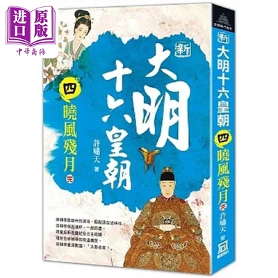 现货 新大明十六皇朝 四 晓风残月 完 港台原版 许啸天 风云时代【中商原版】