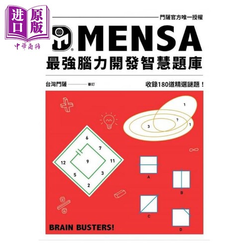 MENSA强脑力开发智慧题库 门萨官方唯一授权 收录180道精选谜题 港台原版 门萨学会 远流 童书【中商原版】