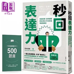 秒回表达力 会议提案 谈判说服都能无往不利的临场反应练习 港台原版 荒木俊哉 幸福文化【中商原版】