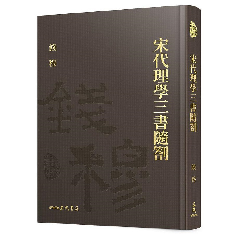 宋代理学三书随札 精 附赠藏书票 港台原版 钱穆 三民【中商原版】