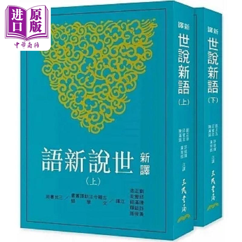 新译世说新语 上 下 四版 港台原版 刘正浩等 三民【中商原版】