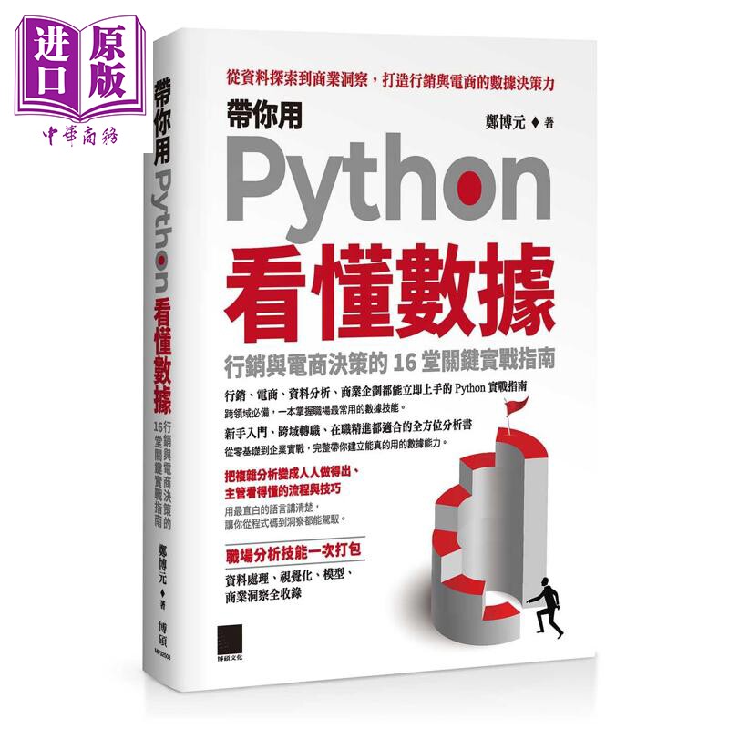 带你用 Python 看懂数据 行销与电商决策的 16 堂关键实战指南 港台原版 郑博元 博硕文化【中商原版】