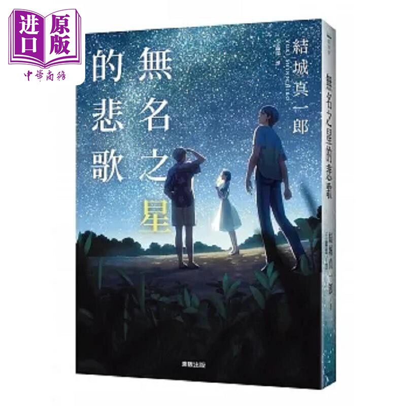 无名之星的悲歌 港台原版 结城真一郎 台湾东贩【中商原版】