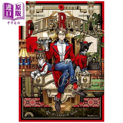 预售 Belles Ruelles 4e 番犬街 插画漫画集 白滨鸥 マツオヒロミ 实业之日本社 日文原版 ベル·リュエル 4e 番犬通り【中商原版?