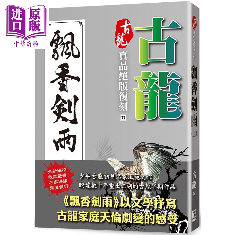 古龙真品绝版复刻 11 飘香剑雨 上 港台原版 古龙 风云时代 武侠小说【中商原版】