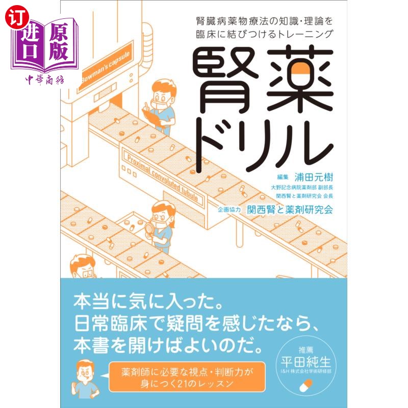海外直订日语 腎薬ドリル　腎臓病薬物療法の知識・理論を臨床に結びつけるトレーニング 肾药钻头肾病药物疗法的知识、理论