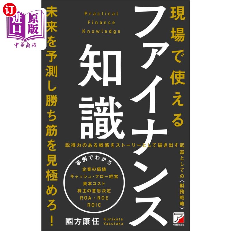 海外直订日语 現場で使えるファイナンス知識　未来を予測し勝ち筋を見極めろ！ 能在现场使用的金融知识