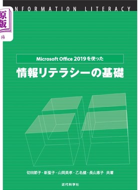 海外直订日语 Ｍｉｃｒｏｓｏｆｔ　Ｏｆｆｉｃｅ　２０１９を使った情報リテラシーの基礎 使用Microsoft Office 2019的信息