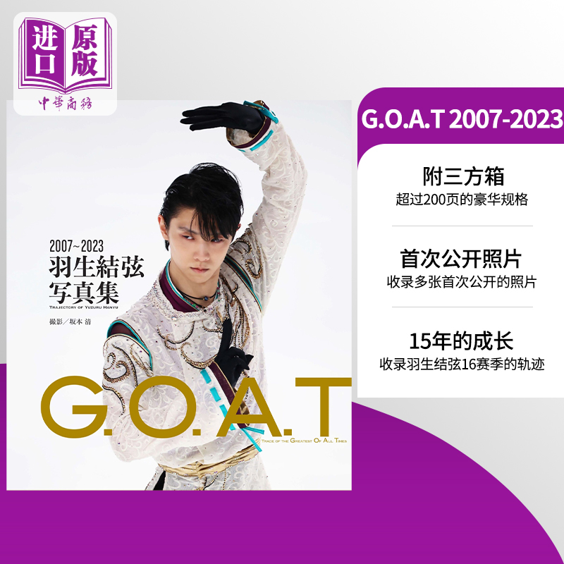 现货 GOAT 2007-2023羽生结弦附三方箱坂本清羽生结弦15年的成长日文原版 G.O.A.T 2007～2023羽生結弦写真集【中商原版】