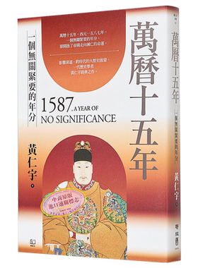 预售 万历十五年 港台原版 黄仁宇 联经出版【中商原版】