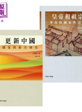预售 商务思想系列 更新中国 国家与新全球史 皇帝和祖宗 华南的国家与宗族 港台原版 王赓武  科大卫 香港商务印书馆【中商原版】