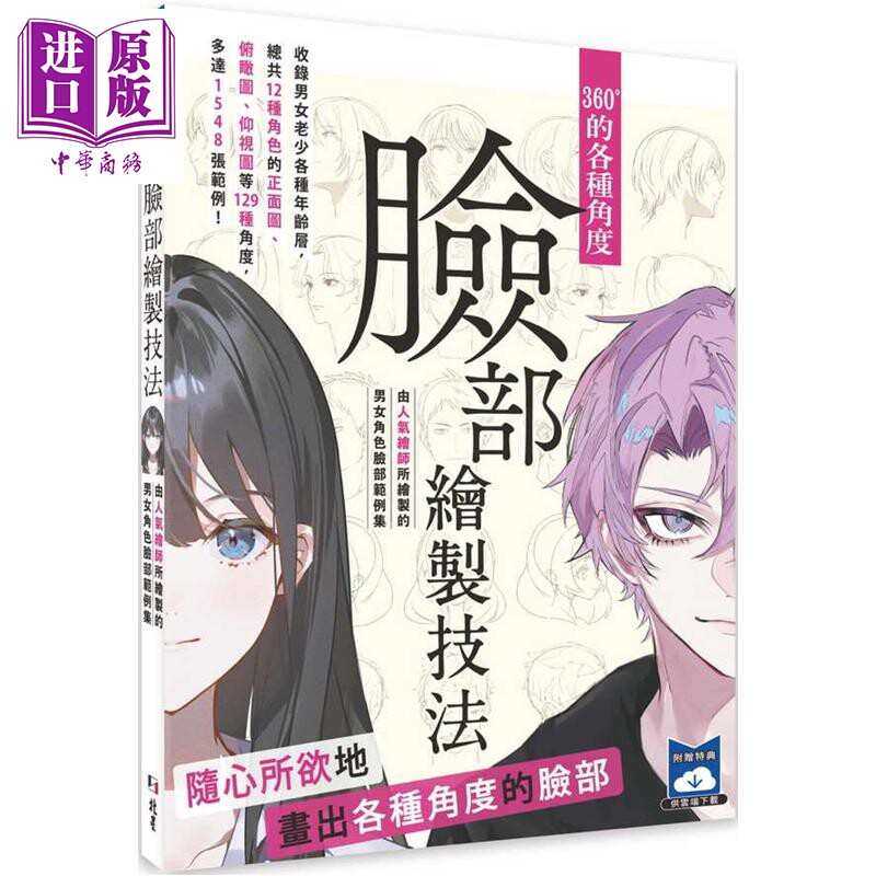 360°的各种角度脸部绘制技法：由人气绘师所绘制的男女角色脸部范例集 港台艺术原版  HOBBY 北星出版【中商原版】