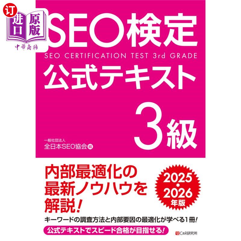 海外直订日语 SEO検定公式テキスト3級 2025・2026年版 SEO検定公式テキスト3級 2025・2026年版