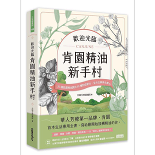 预售 欢迎光临 肯园精油新手村 20种*选精油调出80种对症配方 *方位疗身也疗心 港台原版 肯园芳疗师团队 三采【中商原版】