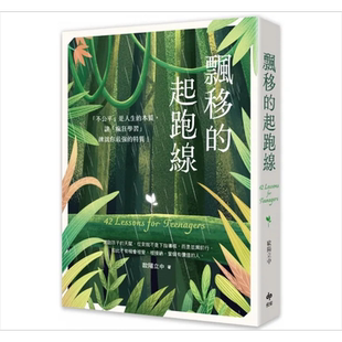 预售 飘移的起跑线 畅销增章版 不公平 是人生的本质 让 疯狂学习 练就你*强的特质 港台原版 欧阳立中 悦知文化【中商原版】