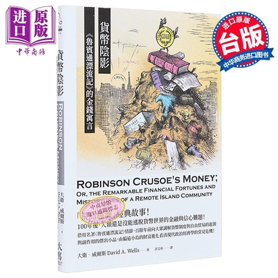 货币阴影  鲁宾逊漂流记 的金钱寓言 大卫 威尔斯 大写出版 港台原版【中商原版】