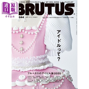 BRUTUS 2025年12月15日号 偶像是什么 日文原版日韩 BRUTUS (ブルータス) 2025年 12/15号【中商原版】