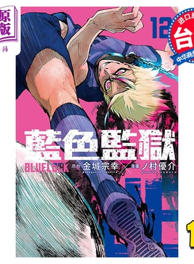 现货 漫画 BLUE LOCK 蓝色监狱 12 金城宗幸 台版漫画书 东立出版【中商原版】