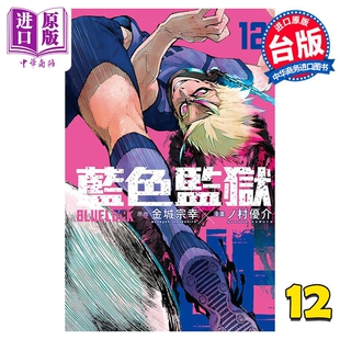 东立出版 LOCK 金城宗幸 台版 BLUE 蓝色监狱 中商原版 现货 漫画书 漫画