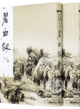 现货 【中商原版】香港明河社原装进口[港版武侠小说全套集]碧血剑(一至二册)/金庸