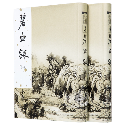 现货 【中商原版】香港明河社原装进口[港版武侠小说全套集]碧血剑(一至二册)/金庸