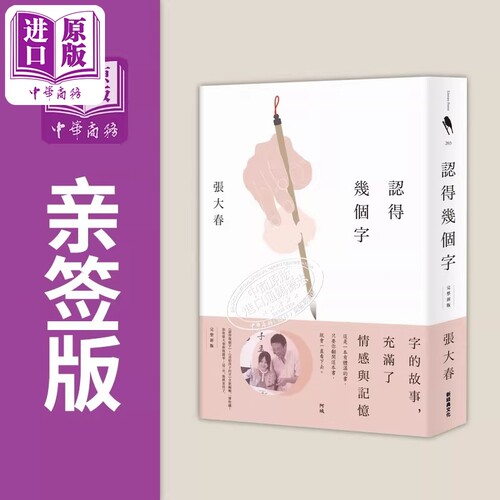 作者亲签 认得几个字 完整新版 港台原版 张大春 新经典文化【中商原版】