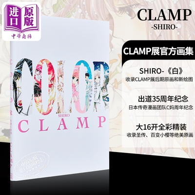 clamp画集国外版 clamp官方画册白色篇 clamp official artbook color shiro clamp展官方画集英文原版 百变小樱翼年代记