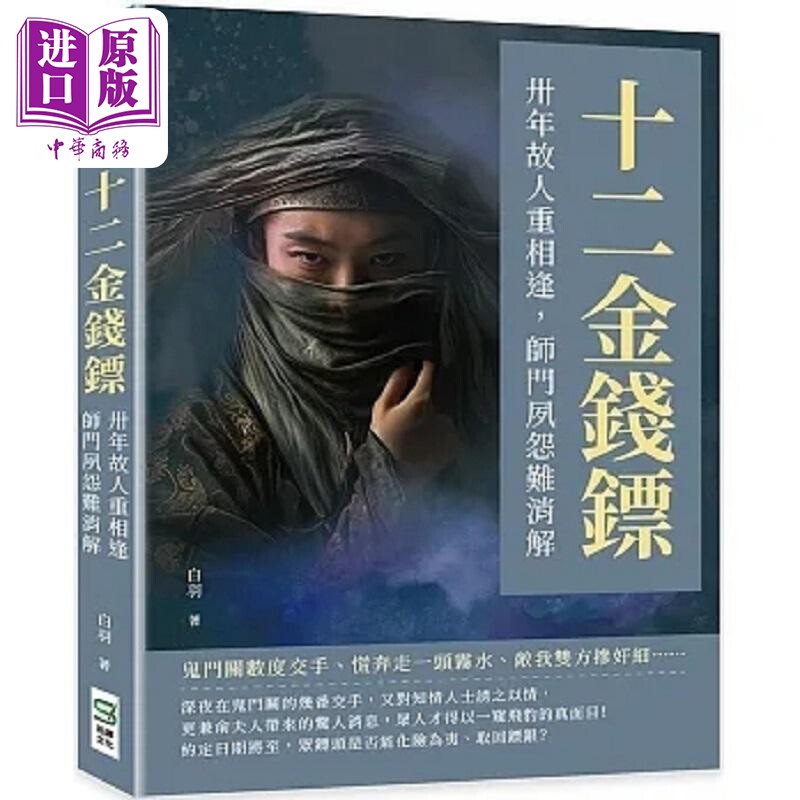 现货 十二金钱镖 卅年故人重相逢 师门夙怨难消解 港台原版 白羽 崧烨文化【中商原版】