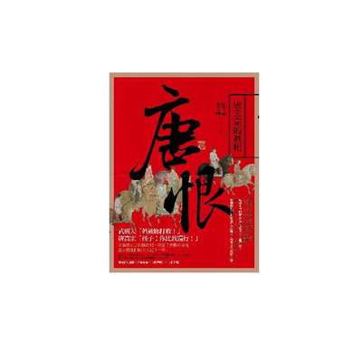 现货 【中商原版】唐恨：唐玄宗的真相 港台原版 阎守诚、吴宗国 联经出版