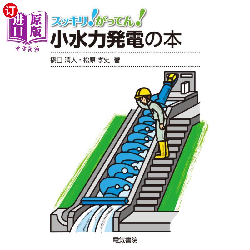 海外直订日语 スッキリ!がってん!小水力発電の本 痛快!咣!小水力发电的书