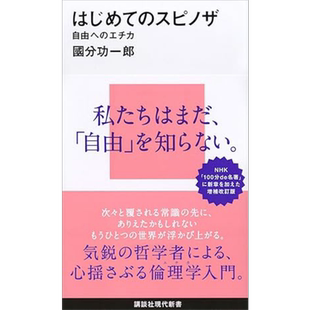 斯宾诺莎哲学入门 自由伦理学 国分功一郎讲谈社现代新书系列 日文原版 はじめてのスピノザ自由へのエチカ【中商原版】