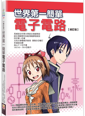 修订版 简单电子电路 二版 港台原版 田中贤一 世茂 以电晶体收音机为主轴 用简单的漫画来解释其基本构造【中商原版】
