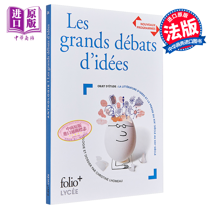 思想大辩论 LES GRANDS DEBATS DIDEES 法文原版 folio lycee 【中商原版】
