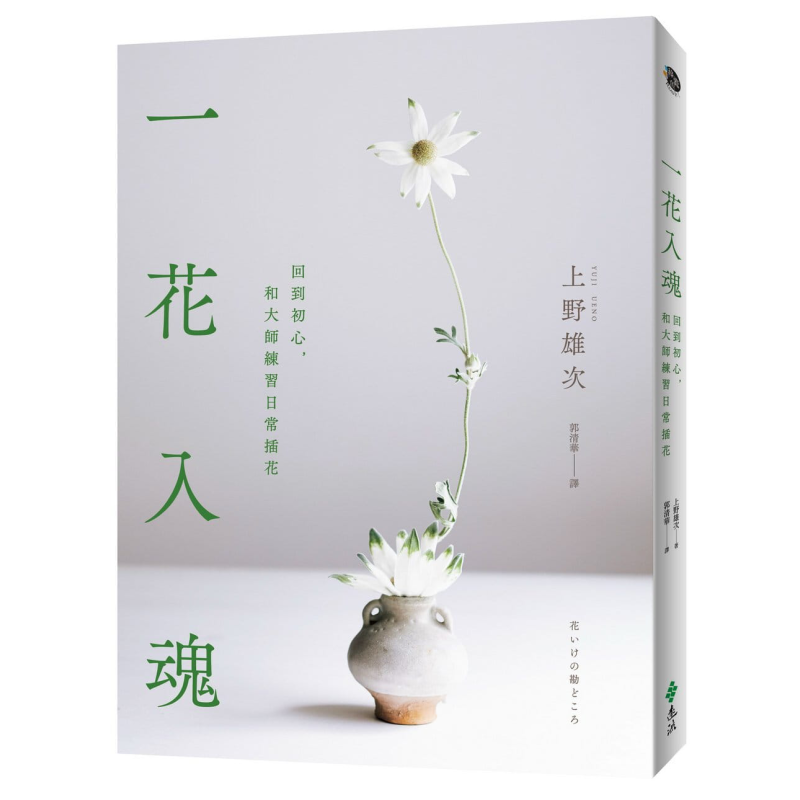 一花入魂：回到初心，和大师练习日常插花 港台原版 上野雄次 远流出版【中商原版】