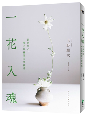 一花入魂：回到初心，和大师练习日常插花 港台原版 上野雄次 远流出版【中商原版】