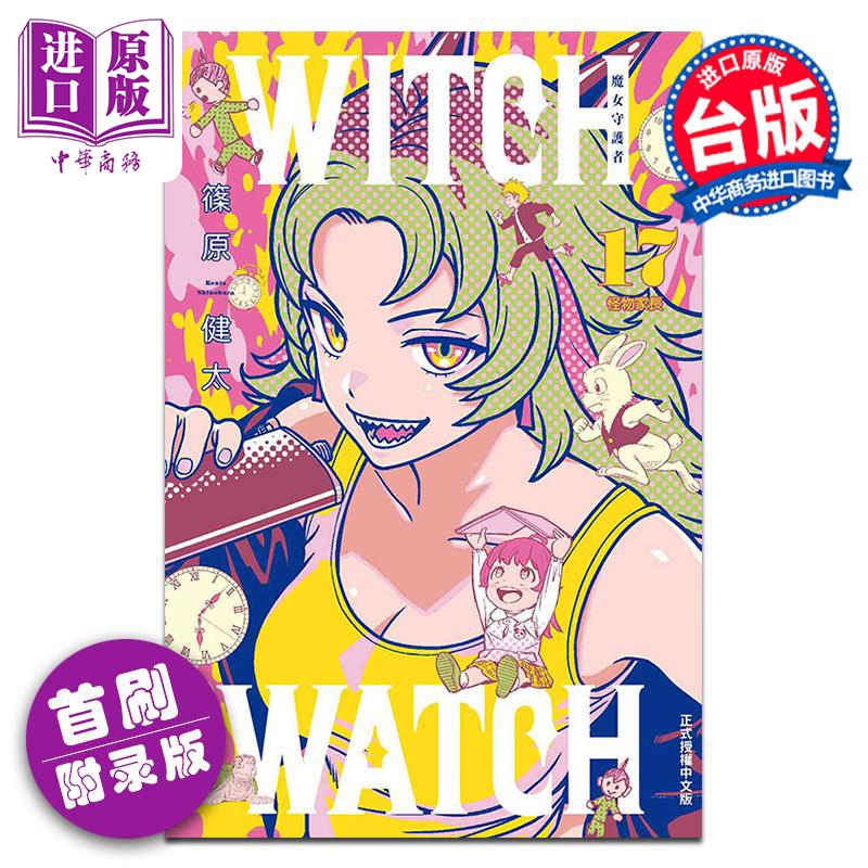 漫画 WITCH WATCH 魔女守护者 17 首刷附录版 筱原健太 台版漫画书 东立出版【中商原版】