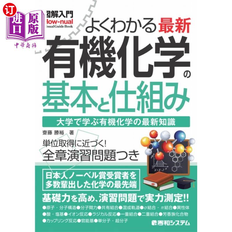海外直订日语 よくわかる最新有機化学の基本と仕組み 大学で学ぶ有機化学の最新知識 最新有机化学的基本和结构在大学学到