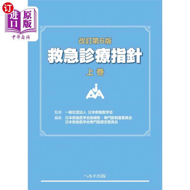 海外直订日语 救急診療指針　上巻 急救指南上卷