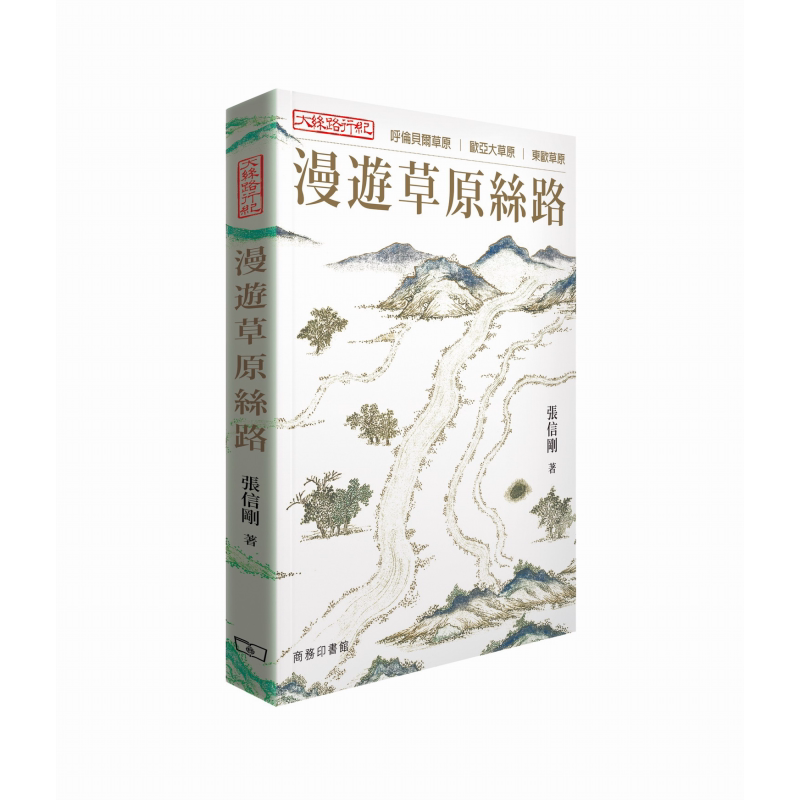 大丝路行纪 漫游草原丝路 港台原版 张信刚 香港商务印书馆【中商原版】
