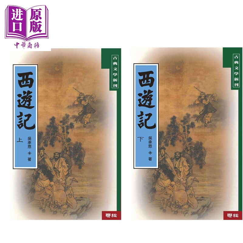 西游记 二版 套装 港台原版 吴承恩 联经出版【中商原版】
